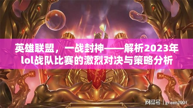 英雄联盟，一战封神——解析2023年lol战队比赛的激烈对决与策略分析