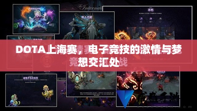 DOTA上海赛，电子竞技的激情与梦想交汇处