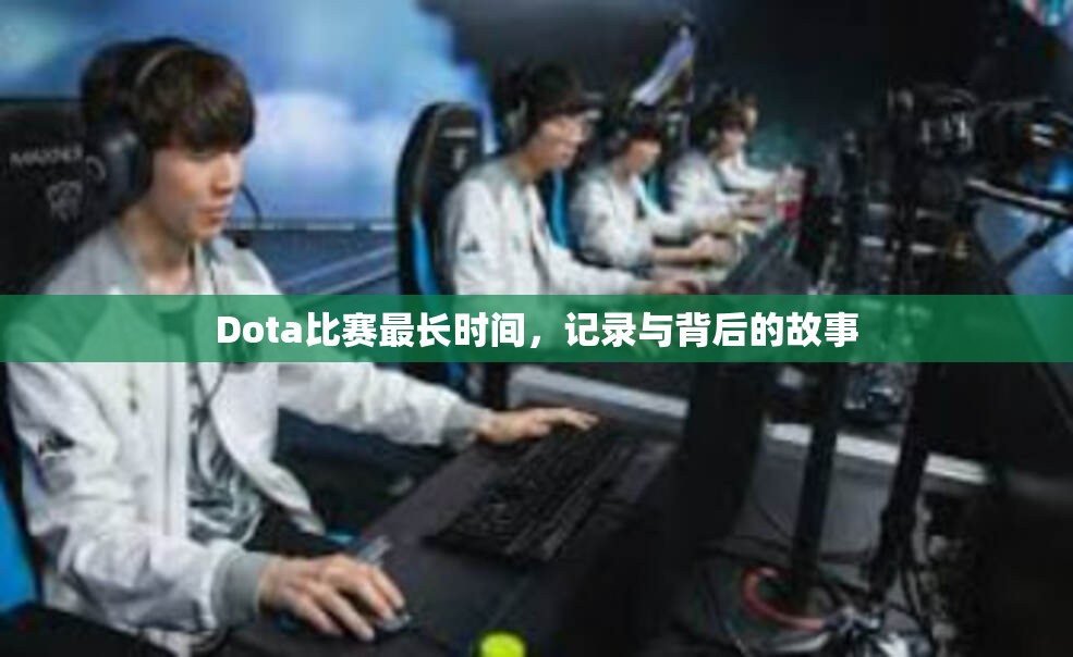 Dota比赛最长时间，记录与背后的故事