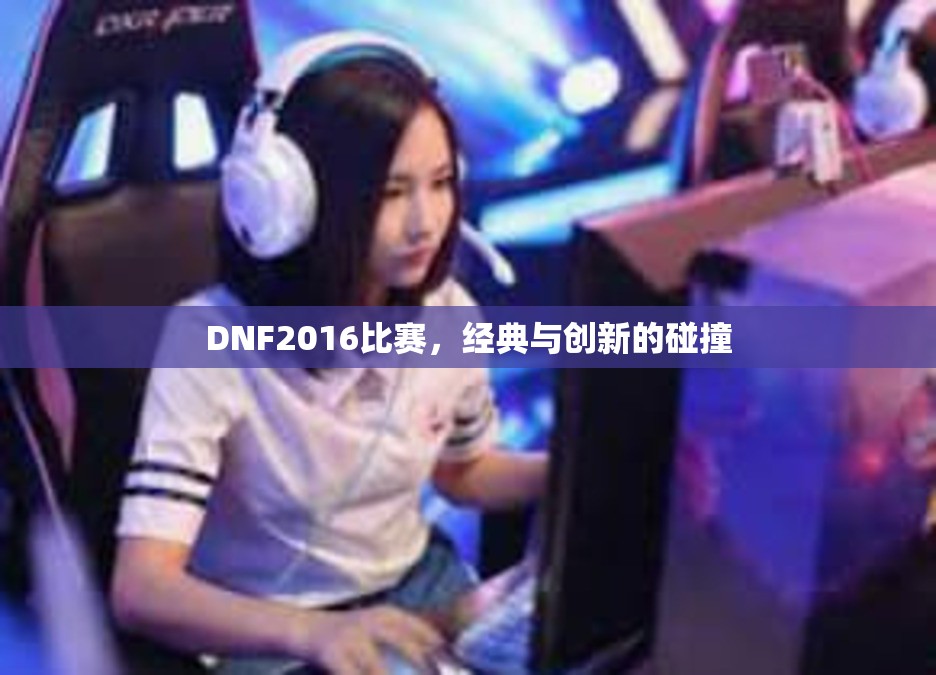 DNF2016比赛，经典与创新的碰撞