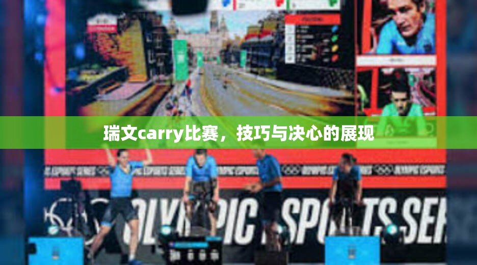 瑞文carry比赛，技巧与决心的展现