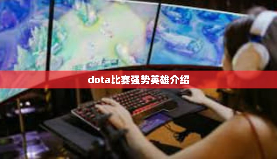 dota比赛强势英雄介绍