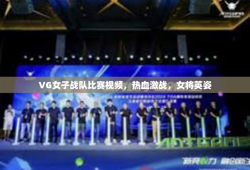 VG女子战队比赛视频，热血激战，女将英姿